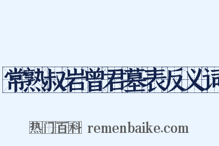 常熟叔岩曾君墓表反义词是什么意思的图片